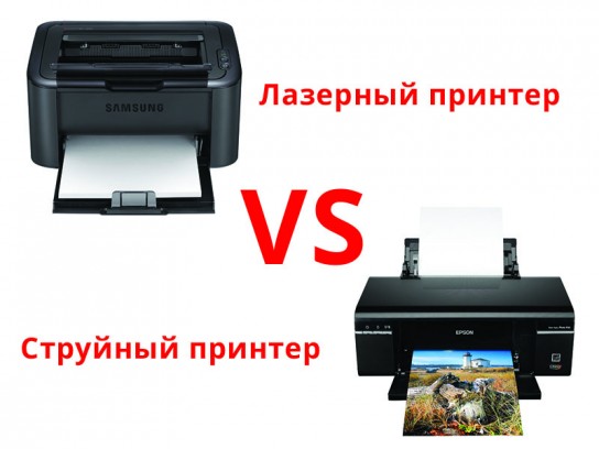 kas ir labāks lāzera vai tintes printeris