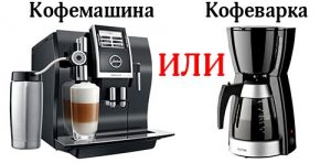 у чему се разликује апарат за кафу од машине за кафу