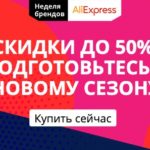 Brand Week on AliExpress started - up to 50% off until August 31